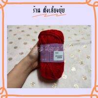 ? ไหมพรมเส้นใหญ่ ตราวีนัสน้ำหนัก 40 กรัม สีพื้น