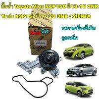 ปั้มน้ำ Toyota SIENTA Vios NCP150 ปี16-18 2NR Yaris NSP152 ปี17-20 3NR กรองเครื่องเหล็ก ถามก่อนสั่งกันผิด