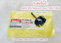 ใบพัดปั๊มน้ำ Mio125, Mio125i, Nouvo sx, TZM, TZR แท้ศูนย์ยามาฮ่า  ?เก็บเงินปลายทางได้ ?