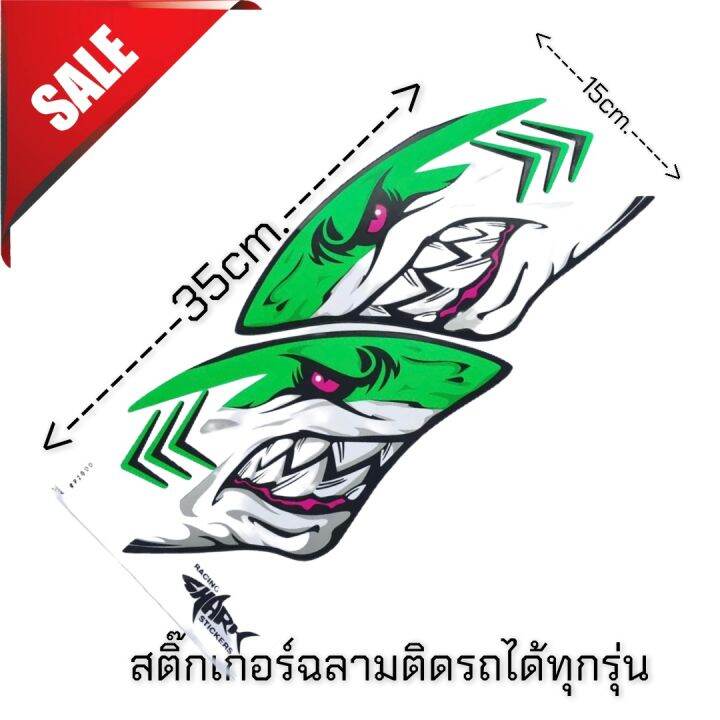 สติ๊กเกอร์ฉลามสีเขียวหุบปาก-15x35-ติดรถได้ทุกรุ่น