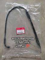 สายเร่งชุด honda เทน่า, TENA ?รับประกันแท้ศูนย์ 17910-KAN-960 สินค้าจัดส่งไว