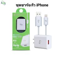 ENERG-HSQ1 สายชาร์จ USB iPhone+อะแดปเตอร์ ชุดชาร์จเร็ว3.4A(fastcharge) *ใช้สำหรับชาร์จไฟ และเชื่อมต่อเข้ากับอุปกรณ์ เช่น โทรศัพท์มือถือ และอื่นๆ *Input:100-240v~50/60Hz *Output:DC 5v=3a/9v=2a/12v=1.5a  *ความยาวสาย 1 เมตร