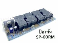 ป้องกัน ป้องกันลำโพง รุ่น SP-60RM