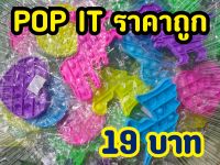 (พร้อมส่ง) ป๊อบอิท pop it ป๊อปอิท ป๊อบอิท ที่กด ของเล่นเด็ก คลายเครียด