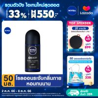 [ส่งฟรี + ลดสูงสุด 15%.-] นีเวีย เมน ดีพ โรลออน ระงับกลิ่นกาย สำหรับผู้ชาย 50 มล. NIVEA