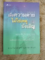 หนังสือหมวดปรัชญา#มุมมองชีวิต#เมื่อความตายไม่ใช่เหตุบังเอิญ/เขียนโดย ประโยชน์ฐิติ นุตร์อำพันธ์/มือ2สภาพดี