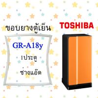 ขอบยางตู้เย็นTOSHIBAรุ่นGR-A18y