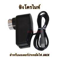 ซิงโครไนท์ สำหรับมอเตอร์ประหยัดไฟ JACK