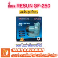 &amp;lt;เครื่องศูนย์ไทย&amp;gt; ปั๊มลมใบพัดไฟฟ้า RESUN GF 250 ปั้มอ๊อกซิเจนบ่อปลา ปั๊มลม