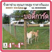 รั้ว ส่งฟรี รั้วตาข่ายคุณภาพ 4×4 นิ้ว ตลอดแนวทั้งแผงทุกช่อง ไม่เป็นสนิม ขนาดสูง 150 cm.