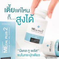 แคลเซียมสูงMecal Plus2