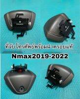 ที่จับโทรศัพธ์พร้อมฝาครอบแท้ Nmax155ปี2019-2022