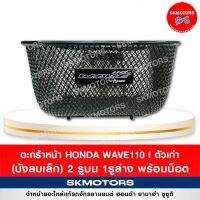 ตะกร้าหน้า ของแท้ Honda WAVE110 I ตัวเก่า (บังลมเล็ก) 2 รูบน 1รูล่าง *แถม* น็อต APKWW-81311ZA