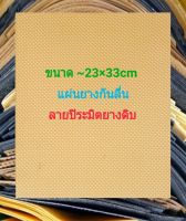 แผ่นยางกันลื่น เกรด A ลายปิระมิต ยางดิบ มุ้งดำ 23×34cm หนา3-4มิล