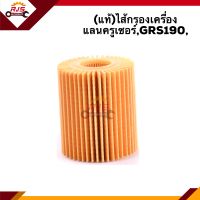 ?(แท้?%)ไส้กรองน้ำมันเครื่อง กรองเครื่อง กระดาษ TOYOTA แลนคลูเซอร์,GRS190