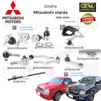 ช่วงล่าง Mitsubishi startda ช่วงล่าง สตร้าด้า  ปี1996-2004  brand cera