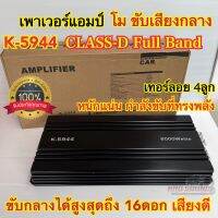 เพาเวอร์แอมป์ โมขับกลาง K-5944 CLASS-D FullBand เพาเวอร์แอมป์ขับกลาง ขับกลางได้สูงสุดถึง16ดอก เสียงดี หนักแน่น ให้กำลังขับที่ทรงพลัง จำนวน1ตัว?