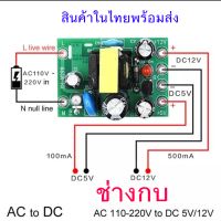 ชุดจ่ายไฟ 12v./5v. DC