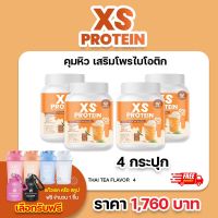 XS Protein Probiotic Thai Tea Flavor 240g. (4 กระปุก) เอ็กซ์เอส โปรตีน โพรไบโอติก กลิ่นชาไทย