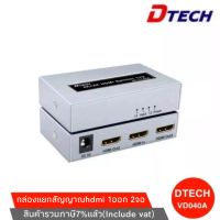 HDMI Splitter 1x2 -3D- 4Kx2K DTECH (VD040A) กล่องแยกสัญญาณhdmi 1ออก 2จอ