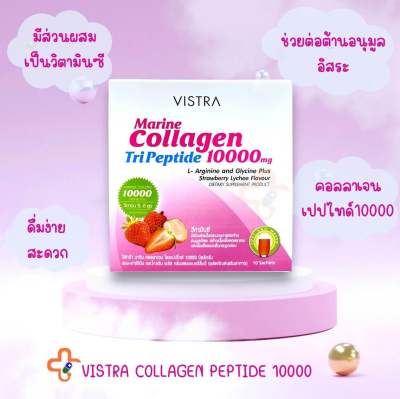 Vistra Marine Collagen Tri Peptide สตรอเบอร์รี่ ลิ้นจี่ 10,000 mg 10 ซอง ต่อ 1 กล่อง