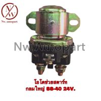 โอโตช่วยสตาร์ท กลมใหญ่ SS-40 24V