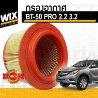 ? กรองอากาศ Mazda BT-50 PRO 2.2 3.2 ปี 2011+ มาสด้า บีที50โปร U201-13-240 [ WIX WA9763 ] BT50 PRO BT50PRO บีที50 โปร