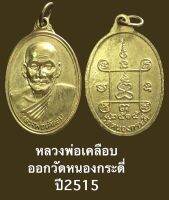 หลวงพ่อเคลือบ ออกวัดหนองกระดี่ ปี2515 กะไหล่ทองเดิม