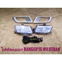 ไฟตัดหมอก NEW RANGER WILDTRAK ปี2015  มาพร้อมชุดสายไฟตรงรุ่น ไม่ต้องตัดต่อ อุปกรณ์ครบชุด นำไปติดตั้งได้ทันที