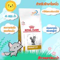 Royal Canin Cat Urinary S/O 400g.- 1.5 kg. สำหรับแมวโรคนิ่วและกระเพาะปัสสาวะอักเสบ