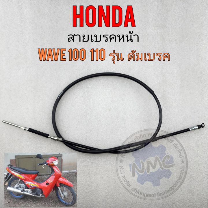 สายเบรค-เวฟ100-เวฟ110-สายเบรคหน้า-honda-เวฟ100-เวฟ110-สายเบรคหน้า-wave110-wave100