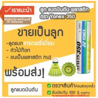 ลูกแบดมินตันพลาสติก Yonex MAVIS 350 (ขายเป็นลูก)????