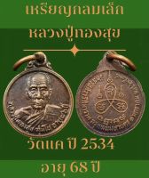 เหรียญกลมเล็ก หลวงปู่ทองสุข สุมโน วัดแค (วัดสวัสดิ์วารีสีมาราม) ปี 2534 อายุ 68 ปี เนื้อทองแดง เขตสามเสน กรุงเทพ ฯ