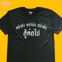 เสื้อยืด อย่าด่า อย่าบ่น อย่าท้อ สู้ต่อไป