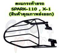 ตะแกรง ท้ายรถ SPARK-110 , X-1 (สินค้าคุณภาพส่งออก)