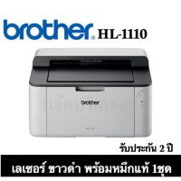 BROTHER Printer HL-1110 Mono Laser เครื่องพิมพ์เลเซอร์, ปริ้นเตอร์ขาว-ดำ, รับประกัน 2 ปี