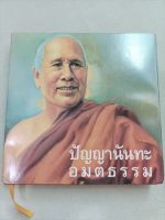 ปัญญานันทะ - อมตธรรม - หลวงพ่อปัญญานันทภิกขุ - ปกแข็ง หนา 314 หน้า