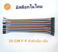 jumper wire IOT สายจั๊มเปอร์ jumper cable Arduino  esp8266  esp32 ความยาว 20 cm 40pin  เมีย-เมีย. smarthome  เชียงใหม่