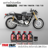 Motul H-TECH 100 สังเคราะห์แท้ 100% ชุดถ่าย น้ำมัน TRIUMPH Street Twin/Thruxton/T100/T120