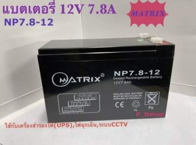 Matrixแบตเตอรี่ 12V7.8A (ขนาด L15.1xW6.5xH9.5 cm)แบตไฟฉุกเฉิน,UPS