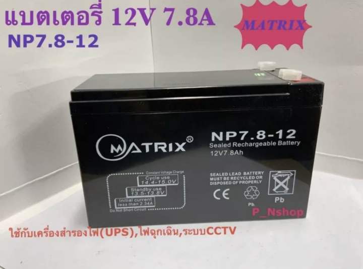 matrixแบตเตอรี่-12v7-8a-ขนาด-l15-1xw6-5xh9-5-cm-แบตไฟฉุกเฉิน-ups