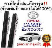 ยางปัดน้ำฝนแท้ ตรงรุ่น TOYOTA New CAMRY ปี2012 ถึง 2017 ก้านเดิมป้ายแดงใส่ได้แน่นอน