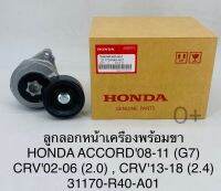 ลูกลอกหน้าเครื่องพร้อมขา ACCORD2008-2011(G7)CRV(2.0)2002-2006 CRV(2.4)2013-2018 OEM 31170-R40-A01