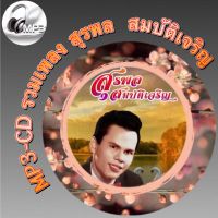 MP3-CD รวมเพลง สุรพล  สมบัติเจริญ ฟังต่อเนื่อง ฟังเพลิน ฟังกันยาวๆ (รหัส CD-M95)