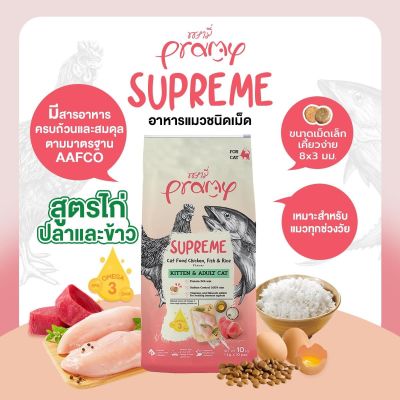 อาหารแมวพรามี่ pramy supreme อาหารแมวเกรดพรีเมี่ยม สำหรับน้องแมว 4 เดือนขึ้นไป เม็ดเล็ก ทานง่าย โซเดียมต่ำ โปรตีนสูงมากถึง 34% แพคย่อย 1kg