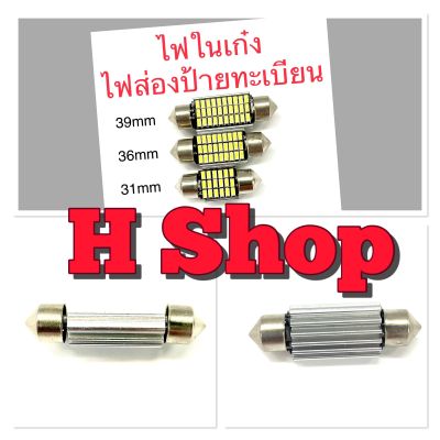 ไฟเพดาน รถยนต์ led ไฟแคปซูล ไฟส่องแผนที่ ไฟห้องโดยสาร 12v ขนาด 31 36 39 mm