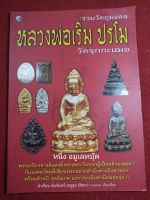 หนังสือหลวงพ่อเริ่ม ปรโม ภาพสี หนา 79หน้า (ครูดุก พัทยา)