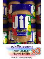 JIF?เนยถั่วบดหยาบ?จัดชุดแพ็คx3ราคาสุดคุ้ม?(EXTRA CRUNCHY PEANUT BUTTER)หนัก454g.หอมมากๆ จัดส่งไววันต่อวัน?