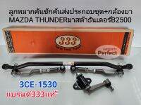 ลูกหมากคันชักคันส่งประกอบชุดมาสด้า MAZDA THUNDER มาสด้า ธันเดอร์B2500 พร้อมกล้องยา(ไม่มีขาไก่)3CE-1530แบรนด์333แท้