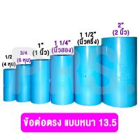 ข้อต่อตรง ตราท่อน้ำไทย แบบหนา  PVC 13.5 ขนาด 1/2” (4หุน) - 2" (2 นิ้ว)